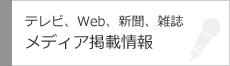 テレビ・Web・新聞・雑誌　メディア掲載情報