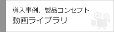 動画ライブラリ