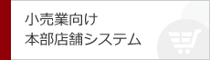 小売業向けシステム