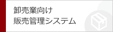 卸売業向け販売管理システム