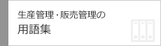 生産管理・販売管理の用語集