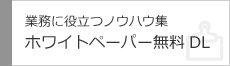 業務に役立つノウハウ集 ホワイトペーパー無料ダウンロード