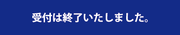 受付は終了しました。