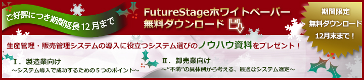 FutureStageのホワイトペーパー