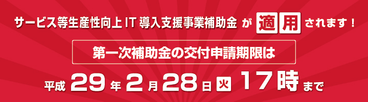 サービス等生産性向上IT導入支援事業補助金のお知らせ