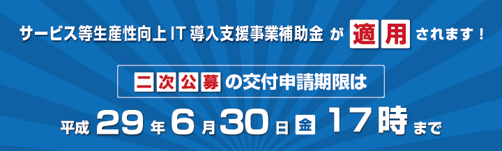 サービス等生産性向上IT導入支援事業補助金二次公募のお知らせ