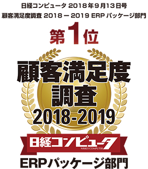 顧客満足度調査2018-2019 ERPパッケージ部1位