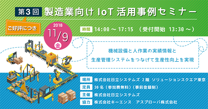 2018年11月9日開催「第3回 製造業向けIoT活用事例」レポート