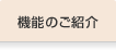 機能のご紹介