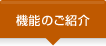 機能のご紹介