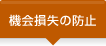 機会損失の防止