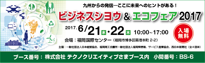 「ビジネスシヨウ＆エコフェア2017 Next Stage in KYUSHU」出展案内