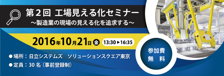 工場見える化セミナー