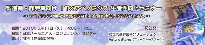 製造業・卸売業向け ＩT×アベノミクス　生産性向上セミナーのご案内