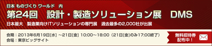 「第24回 設計・製造ソリューション展」出展案内