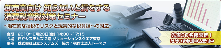 卸売業向け 知らないと損をする消費税増税対策セミナーのご案内