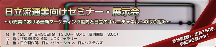 日立流通業向けセミナー・展示会開催案内