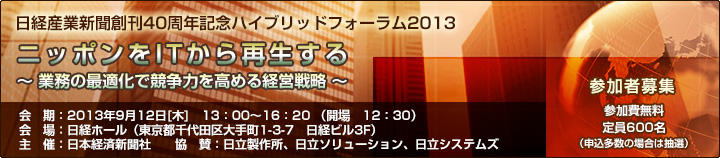 「日経産業新聞創刊40周年記念ハイブリッドフォーラム2013」開催案内