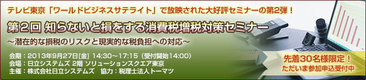 第2回 知らないと損をする消費税増税対策セミナーのご案内