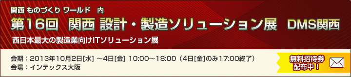 「第16回　関西 設計・製造ソリューション展（DMS関西）」出展案内