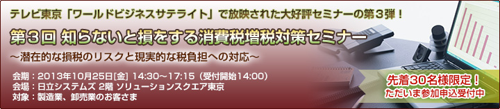 第3回 知らないと損をする消費税増税対策セミナーのご案内