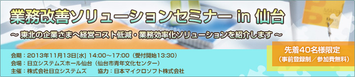 業務改善ソリューションセミナー in仙台のご案内