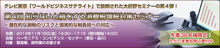 第4回 知らないと損をする消費税増税対策セミナーのご案内