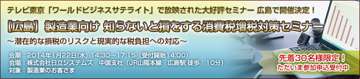 【広島】製造業向け 知らないと損をする消費税増税対策セミナーのご案内