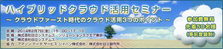 ハイブリッドクラウド活用セミナーのご案内