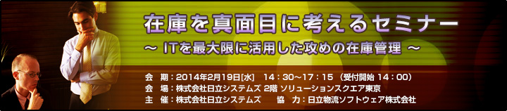 在庫を真面目に考えるセミナーのご案内