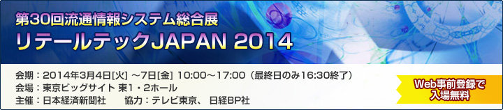 第30回流通情報システム総合展「リテールテックJAPAN 2014」開催案内