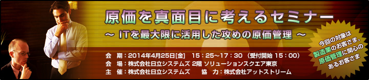 原価を真面目に考えるセミナーのご案内