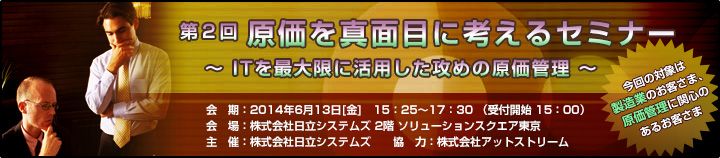 原価を真面目に考えるセミナーのご案内