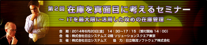 第２回 在庫を真面目に考えるセミナーのご案内