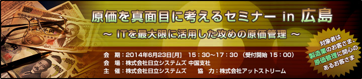 原価を真面目に考えるセミナー in 広島