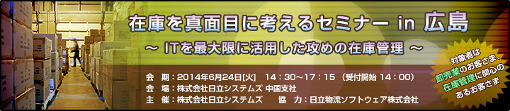 在庫を真面目に考えるセミナー in 広島のご案内