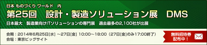 「第25回 設計・製造ソリューション展」出展案内