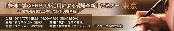 ユニシステム社主催「事例に学ぶERPフル活用による現場革新」セミナー（東京）開催案内