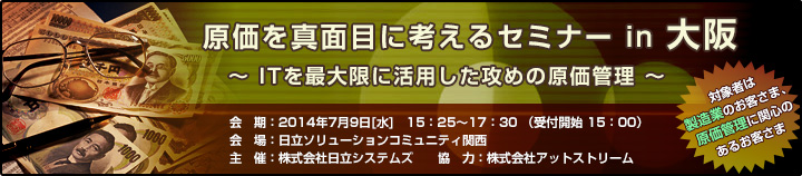原価を真面目に考えるセミナー in 大阪