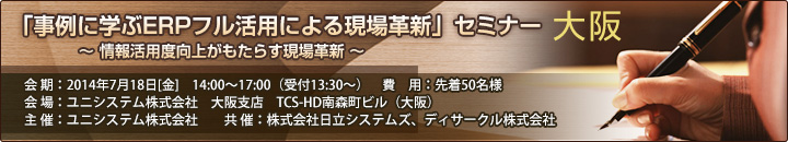 ユニシステム社主催「事例に学ぶERPフル活用による現場革新」セミナー（大阪）開催案内