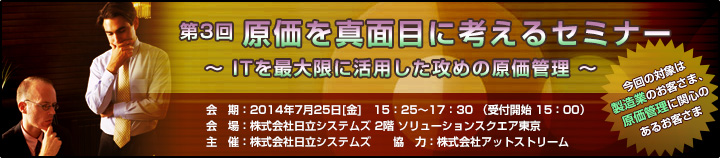 原価を真面目に考えるセミナーのご案内