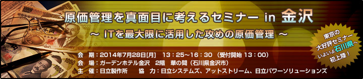 原価管理を真面目に考えるセミナーin金沢のご案内