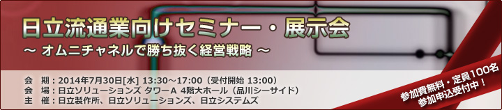 日立流通業向けセミナー・展示会