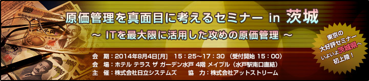 原価を真面目に考えるセミナーin茨城のご案内