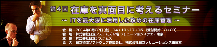 第4回 在庫を真面目に考えるセミナーのご案内