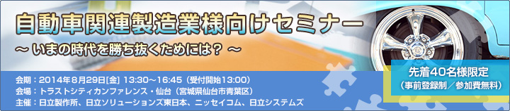 日立グループ関連4社による「自動車関連製造業様向けセミナー」開催案内