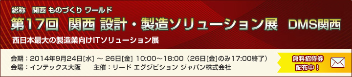 「第17回　関西 設計・製造ソリューション展（DMS関西）」出展案内