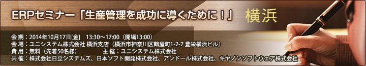 ユニシステム社主催 ERPセミナー「生産管理を成功に導くために！」（横浜） 開催案内