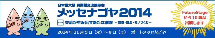 「メッセナゴヤ2014　交流が生み出す新たな飛躍 ～環境・安全・モノづくり～」出展案内