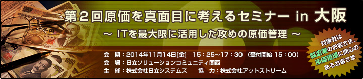 第2回 原価を真面目に考えるセミナー in 大阪